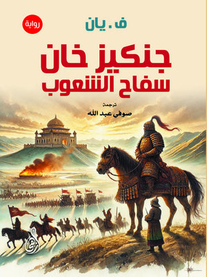 cover image of جنكيز خان